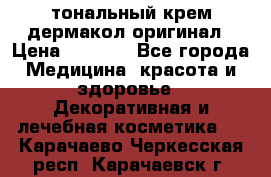 тональный крем дермакол оригинал › Цена ­ 1 050 - Все города Медицина, красота и здоровье » Декоративная и лечебная косметика   . Карачаево-Черкесская респ.,Карачаевск г.